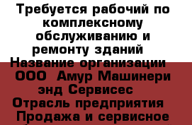 Требуется рабочий по комплексному обслуживанию и ремонту зданий › Название организации ­ ООО “Амур Машинери энд Сервисес“ › Отрасль предприятия ­ Продажа и сервисное обслуживание тяжелой техники  › Название вакансии ­ Рабочий по комплекс. обслуживанию и ремонту зданий › Место работы ­ Артем, ул. Вахрушева, 1 › Минимальный оклад ­ 25 000 › Максимальный оклад ­ 30 000 - Приморский край, Артем г. Работа » Вакансии   . Приморский край,Артем г.